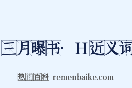 三月曝书·H近义词是什么意思的图片